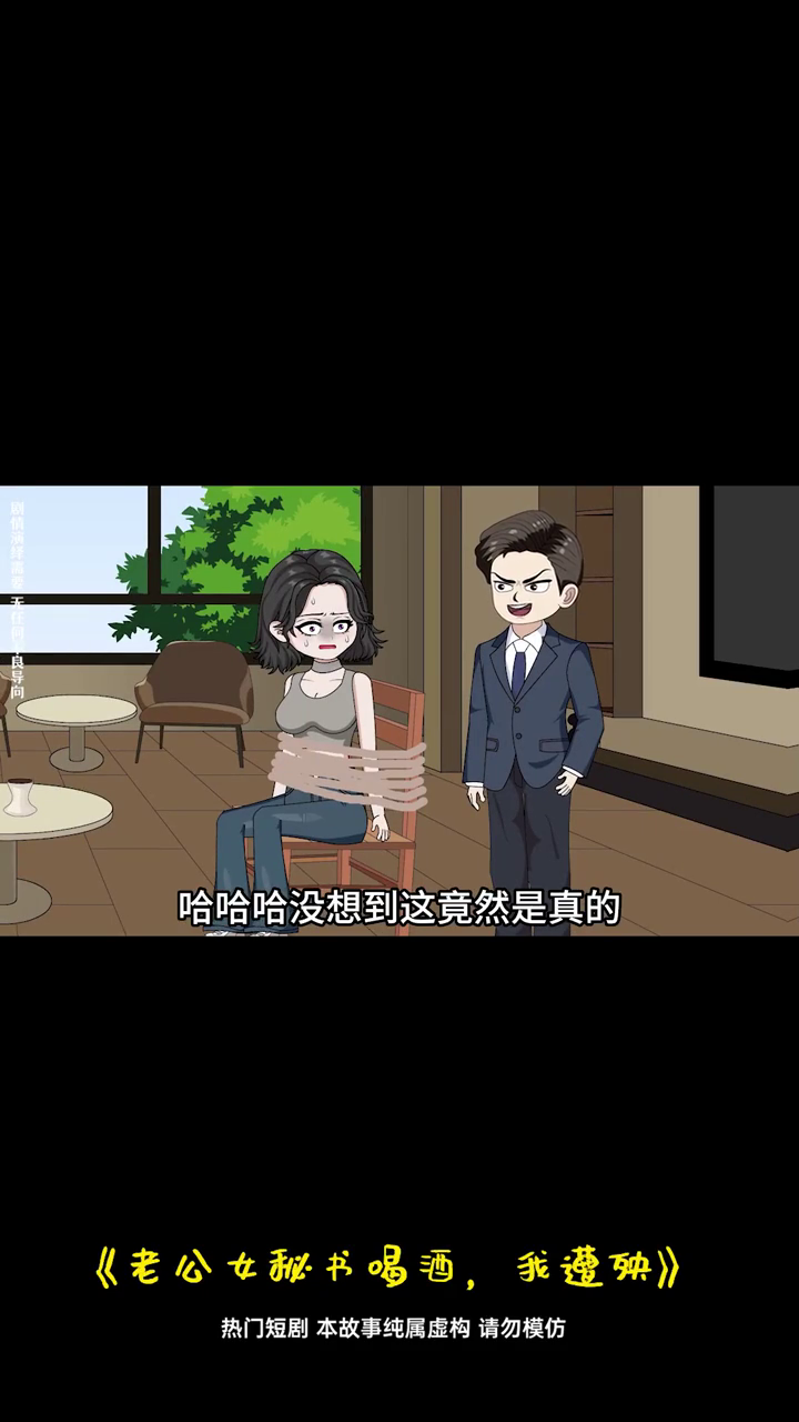 老公女秘书喝酒,我遭殃封面