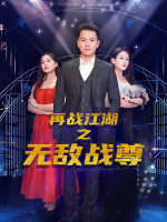 再战江湖之无敌战尊封面