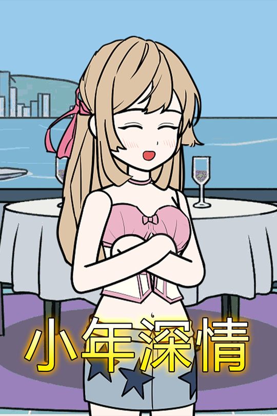 小年深情封面