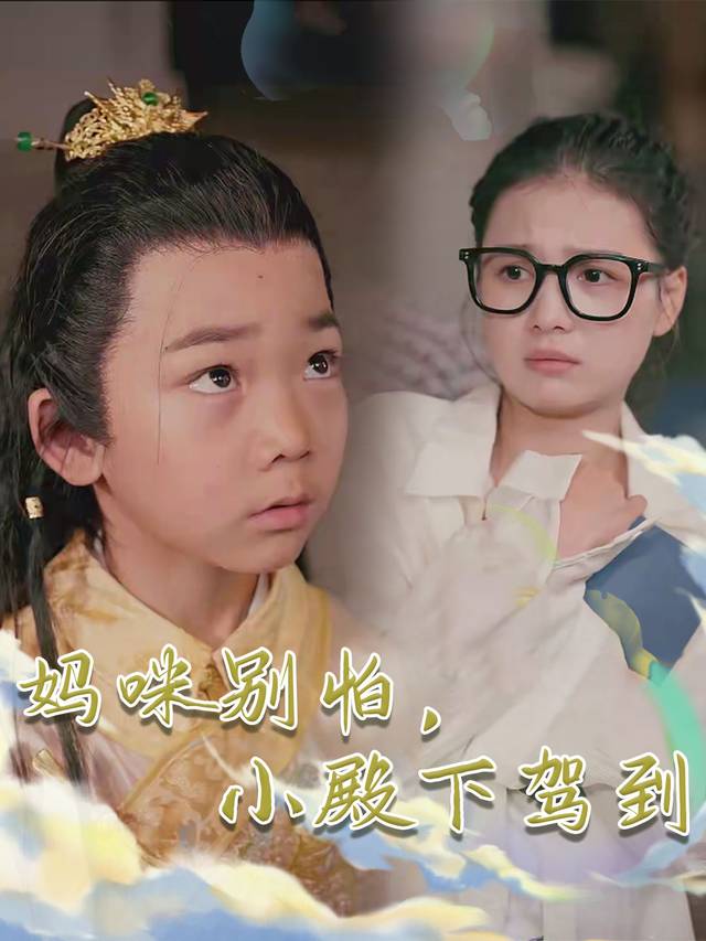 妈咪别怕,小殿下驾到封面
