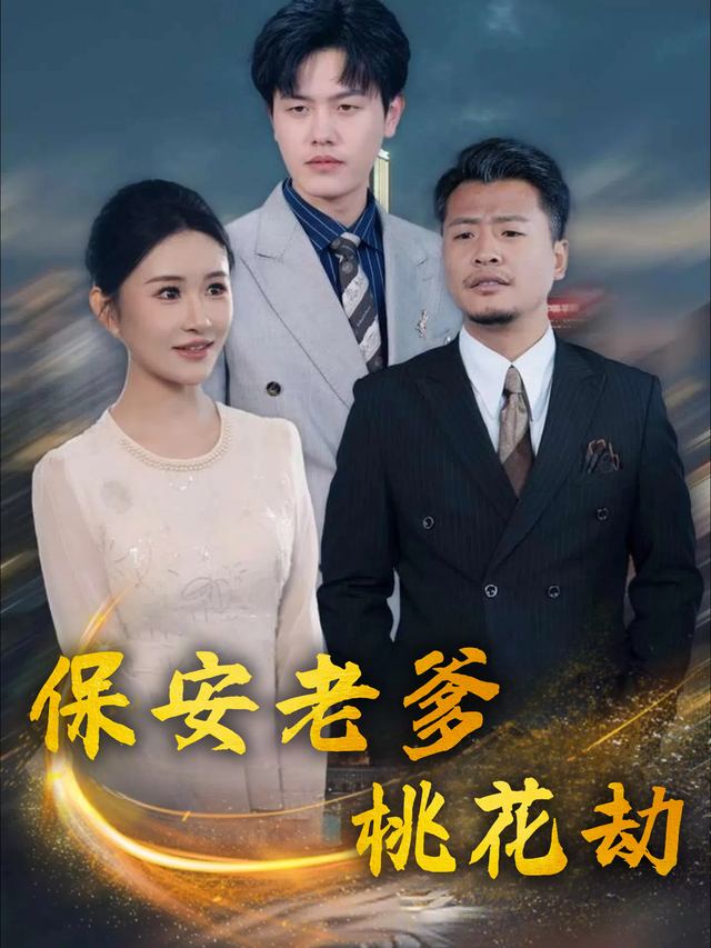 保安老爹桃花劫封面