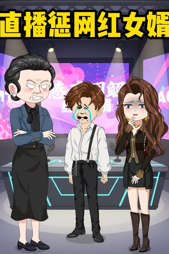 直播惩网红女婿封面