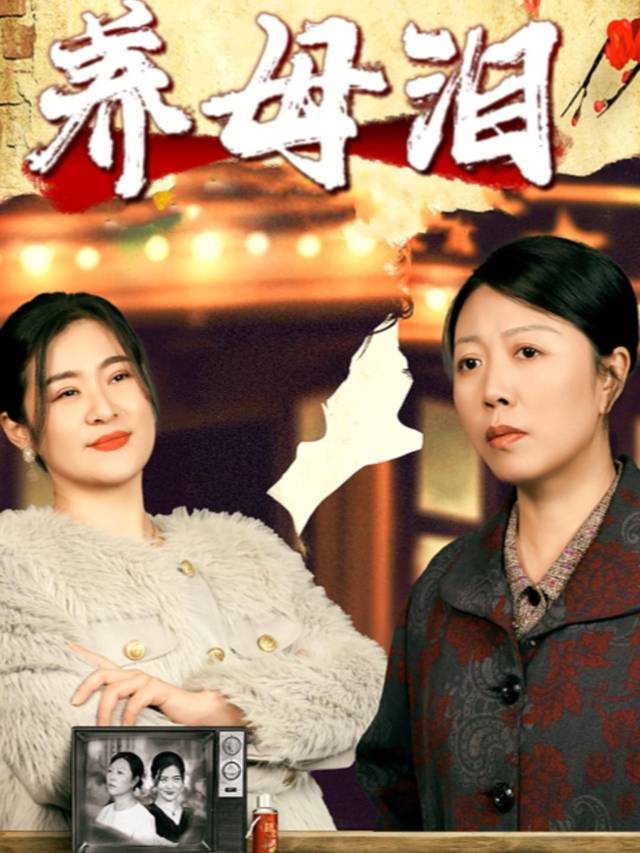 养母泪封面