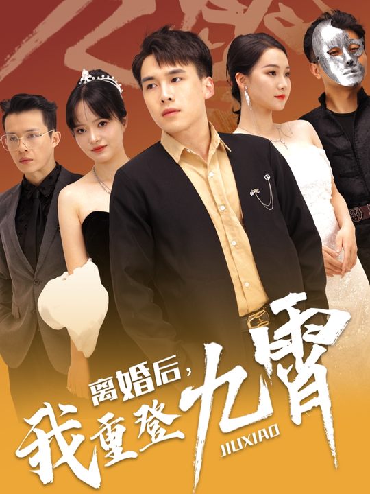 离婚后,我重登九霄封面