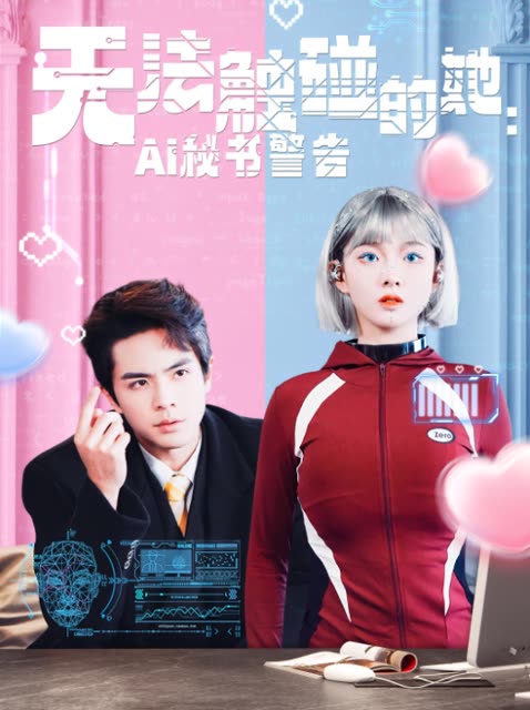 无法触碰的她:AI秘书警告封面