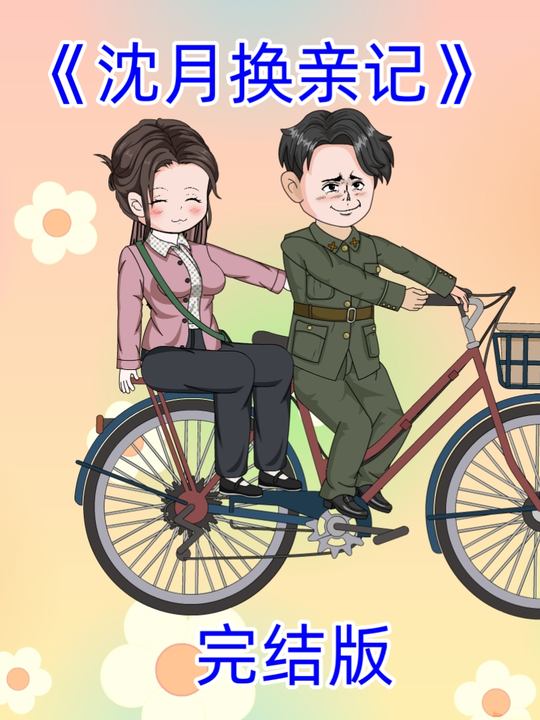 沈月换亲记封面