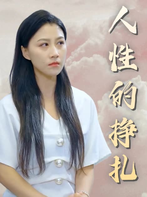 人性的挣扎封面