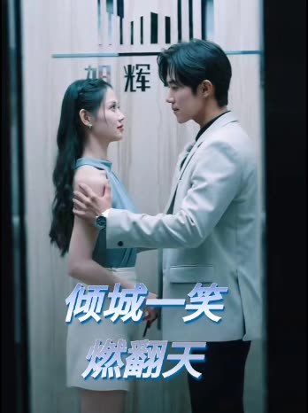 倾城一笑燃翻天封面