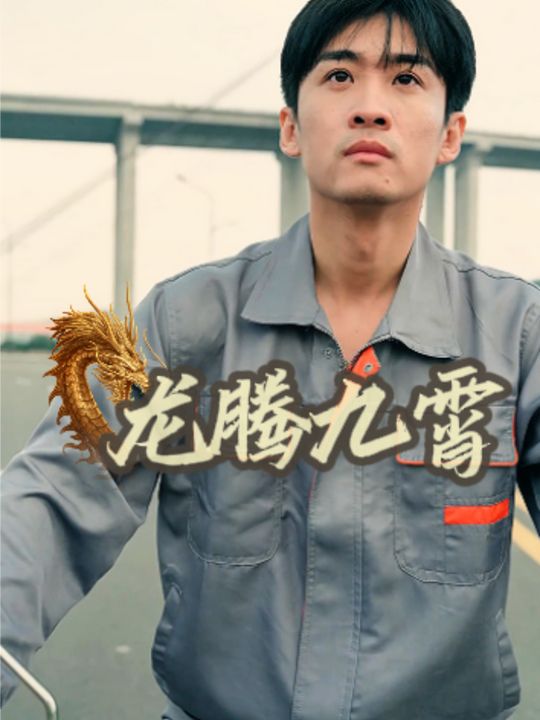 龙腾九霄-容量封面
