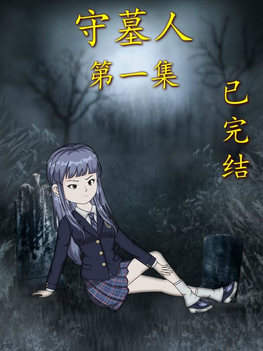 守墓人封面