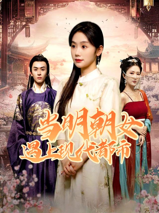 当明朝女遇上现代都市封面