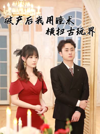 破产后我用瞳术横扫古玩界封面