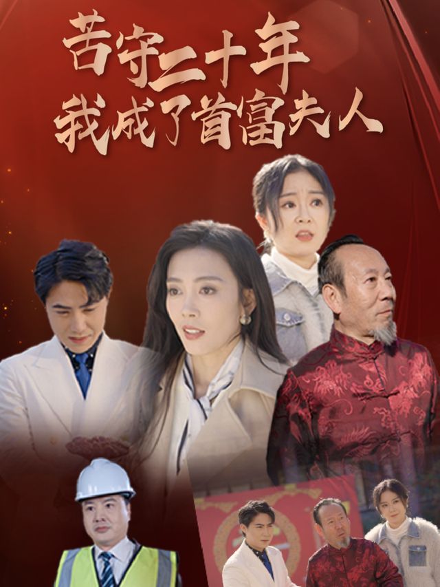 苦守二十年,我成了首富夫人封面