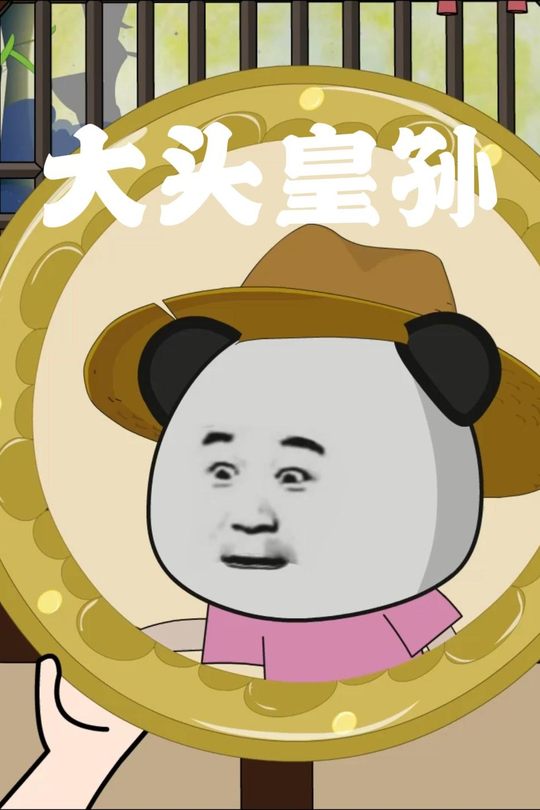 大头皇孙封面