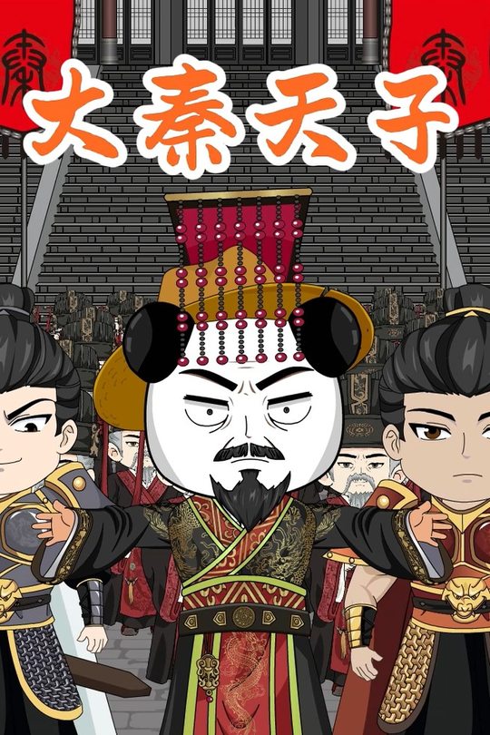 大秦胡亥封面