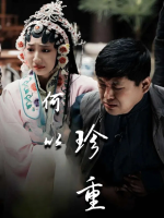 何以珍重封面