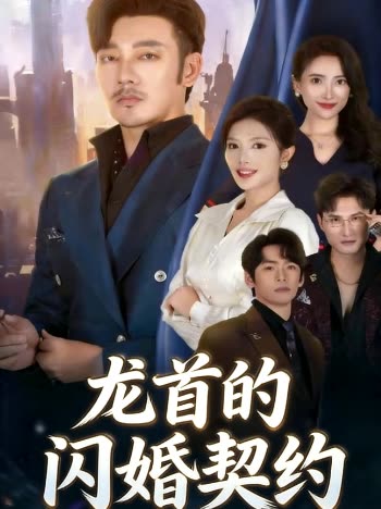 龙首的闪婚契约封面