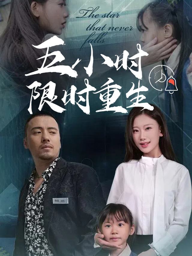 五小时限时重生封面