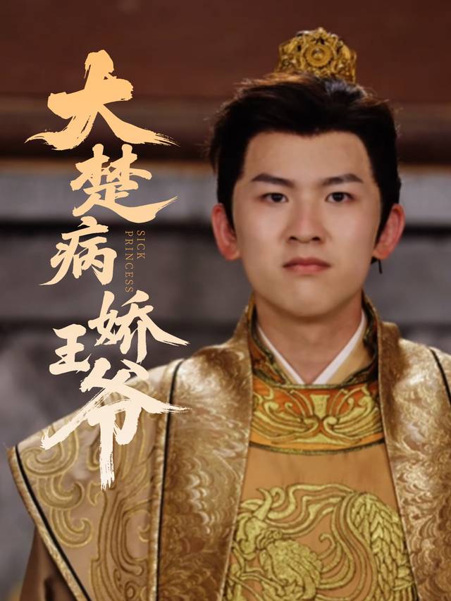 大楚病娇王爷封面