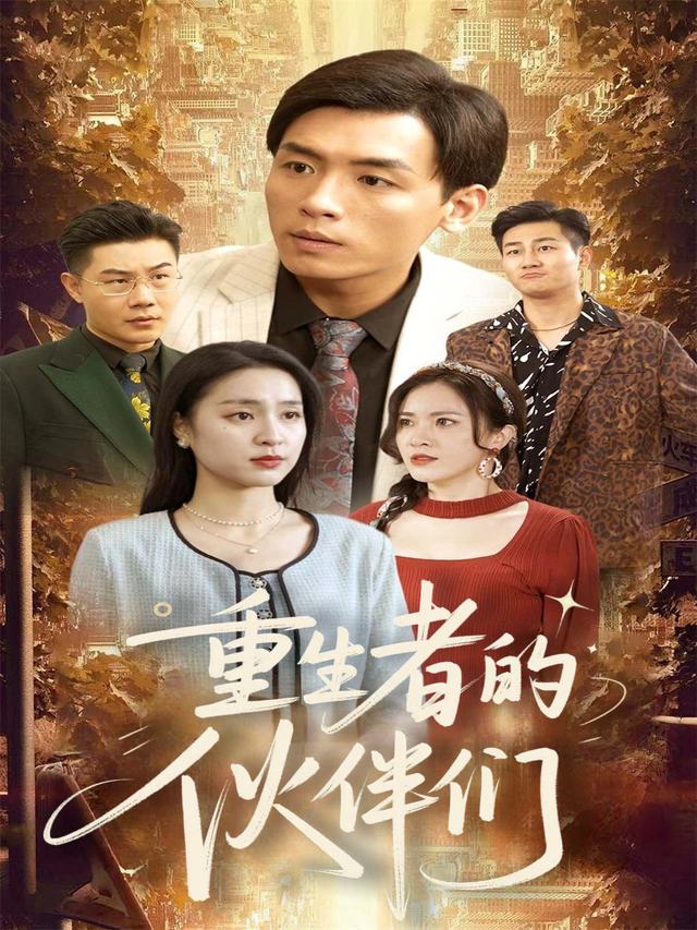 重生者的伙伴们封面