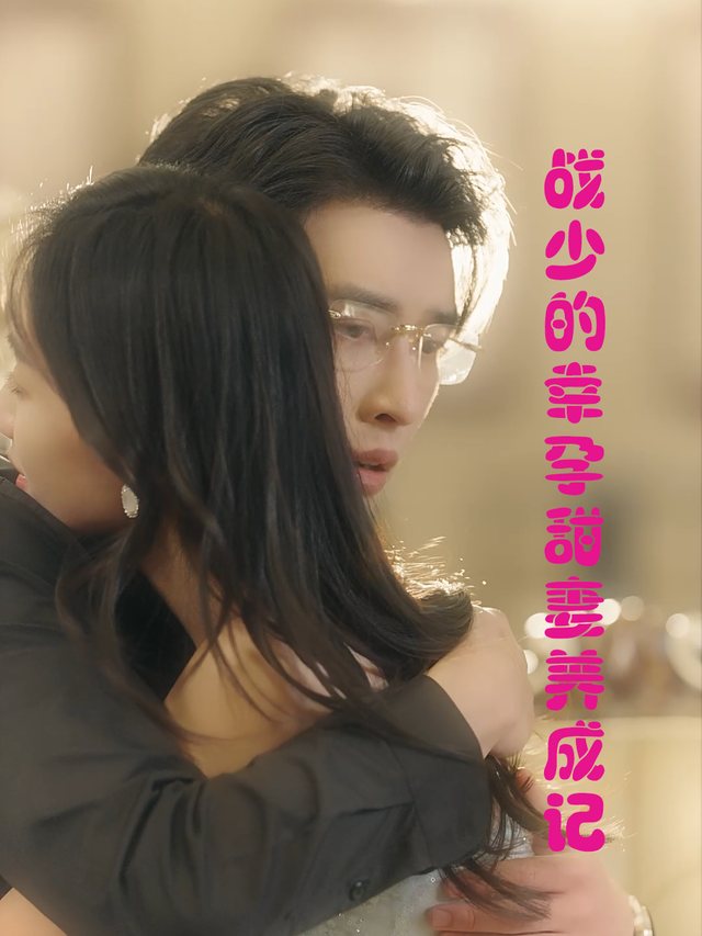战少的幸孕甜妻养成记封面