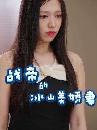 战帝的冰山美娇妻封面