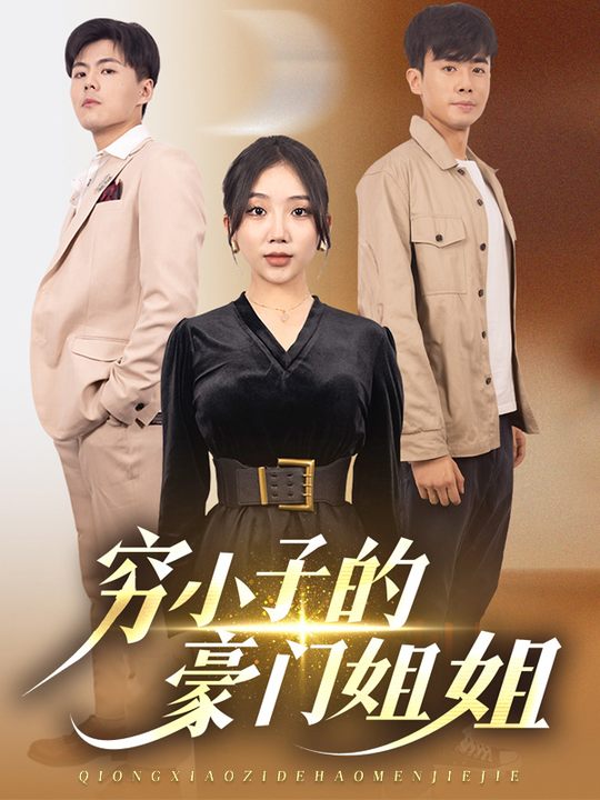 穷小子的豪门姐姐封面