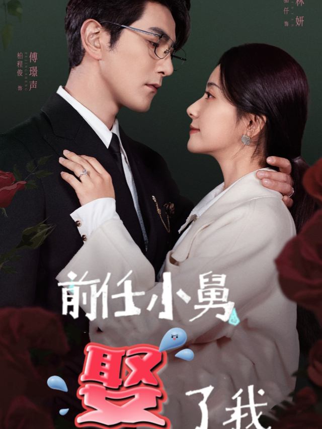 前任小舅娶了我封面