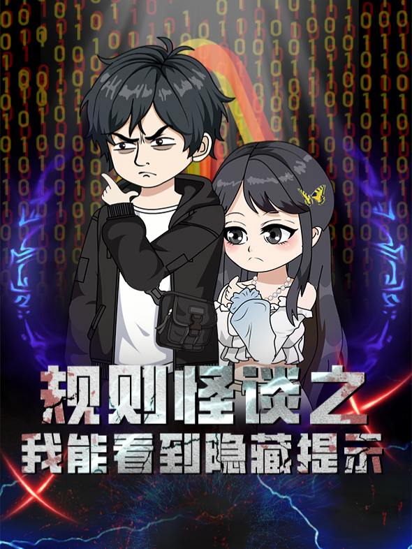 规则怪谈之我能看到隐藏提示封面