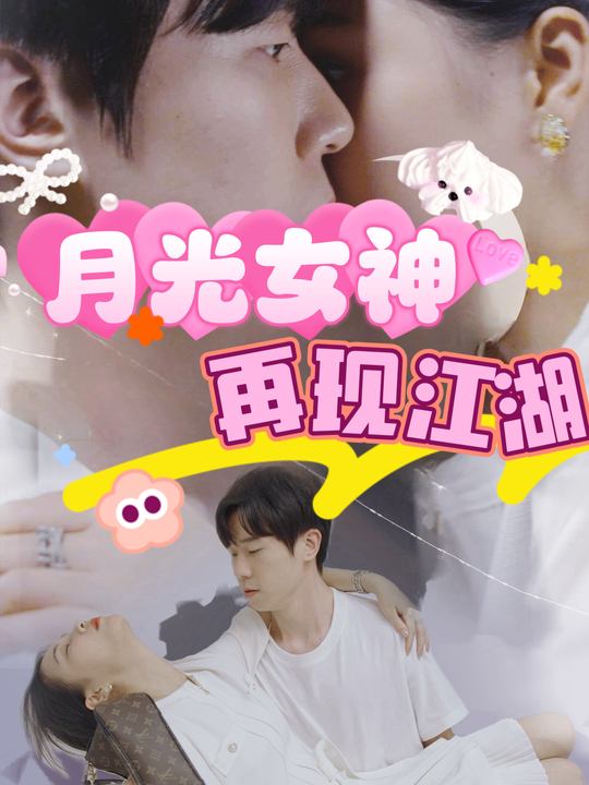 月光女神再现江湖封面