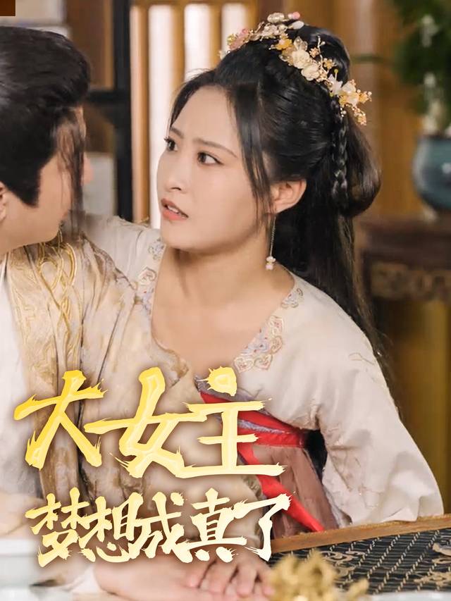大女主梦想成真了封面