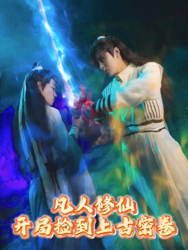 凡人修仙,开局捡到上古密卷封面