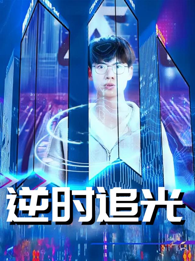逆时追光封面