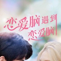 恋爱脑遇到恋爱脑封面