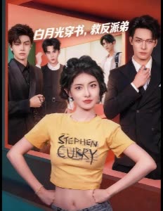 白月光穿书,救反派弟封面