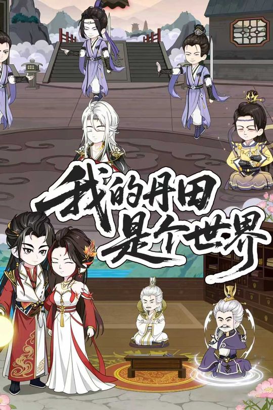 我的丹田是个世界封面