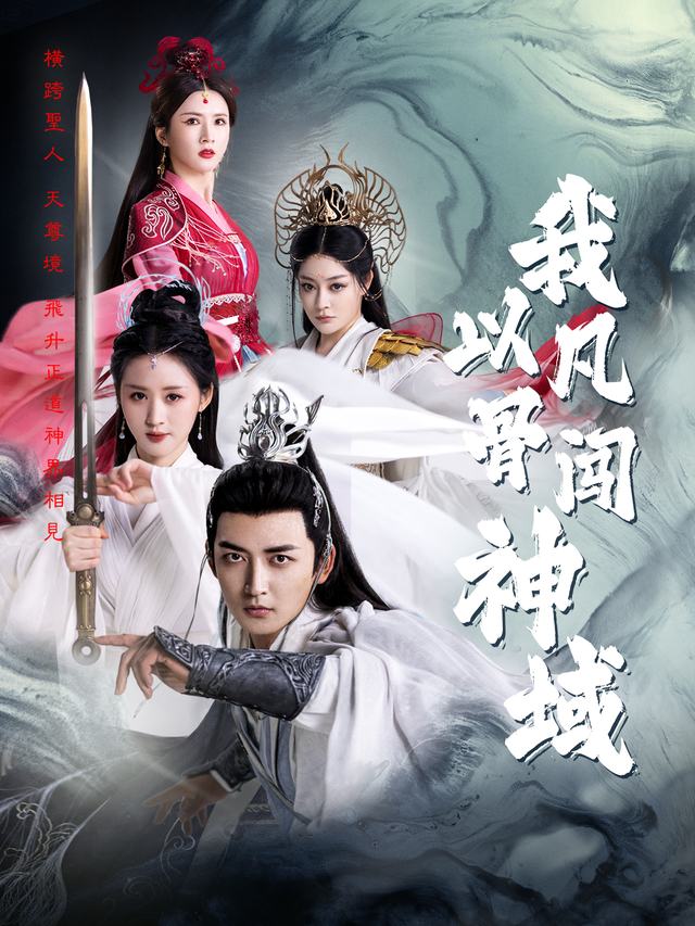 我以凡骨闯神域封面