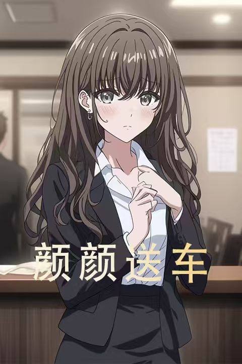 颜颜送车封面