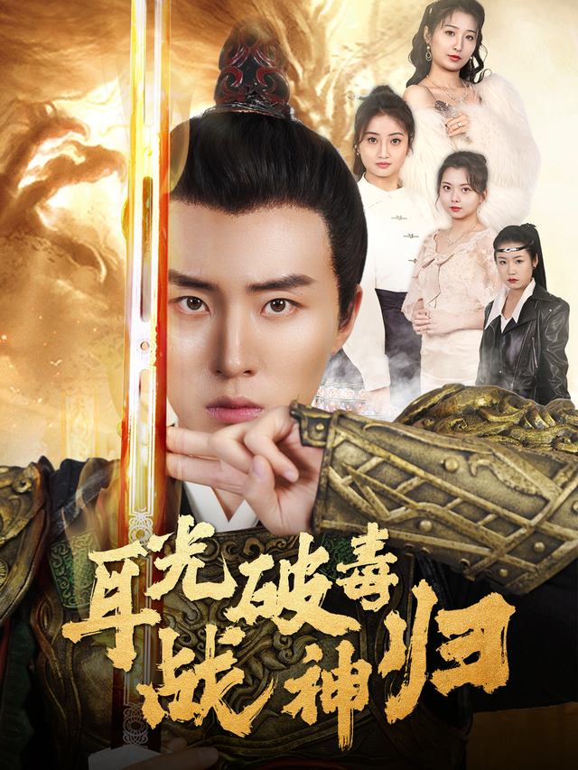 耳光破毒战神归封面