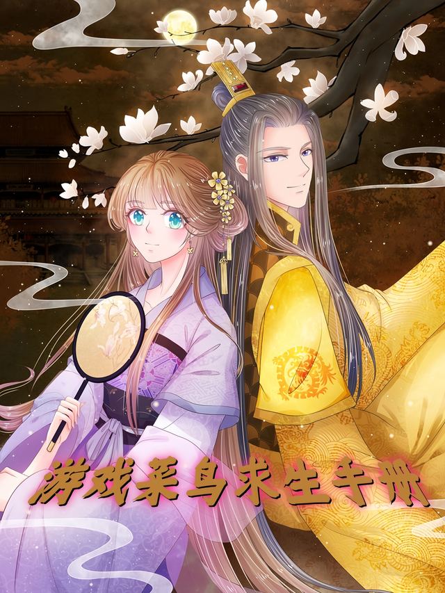 游戏菜鸟求生手册封面