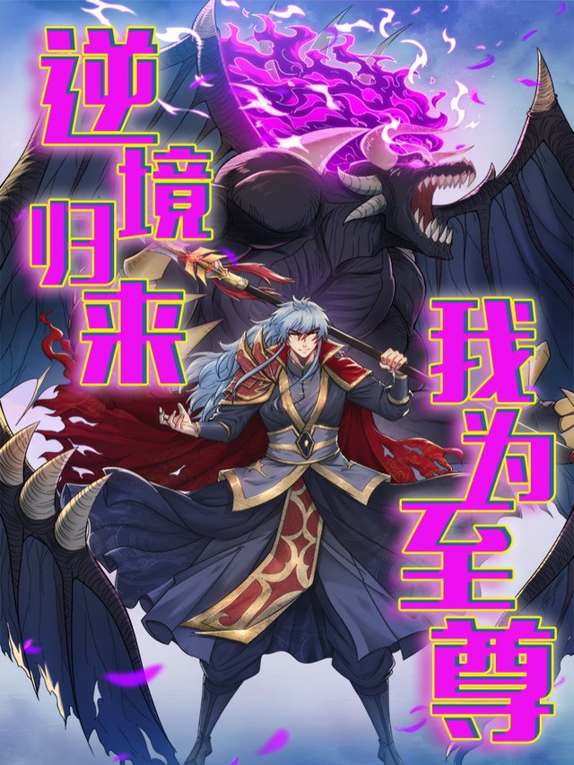 逆境归来,我为至尊封面