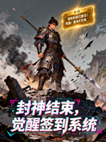封神结束,觉醒签到系统封面