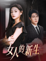 女人的新生封面
