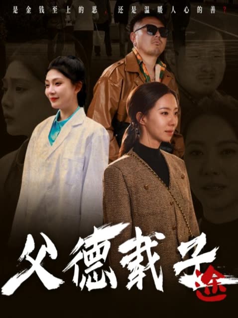 父德载子途封面