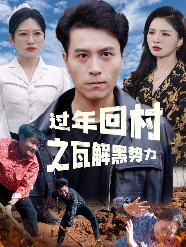 过年回村之瓦解黑势力封面