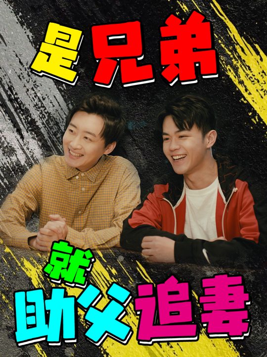 是兄弟就助父追妻封面