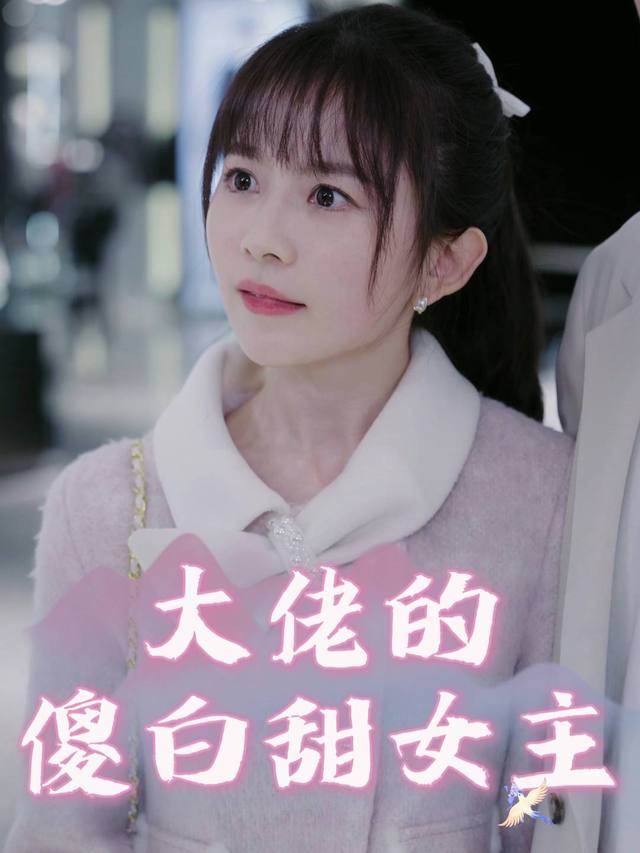 大佬的傻白甜女主封面