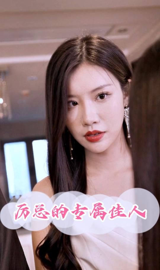 厉总的专属佳人封面