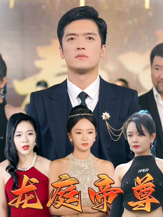 龙庭帝尊封面