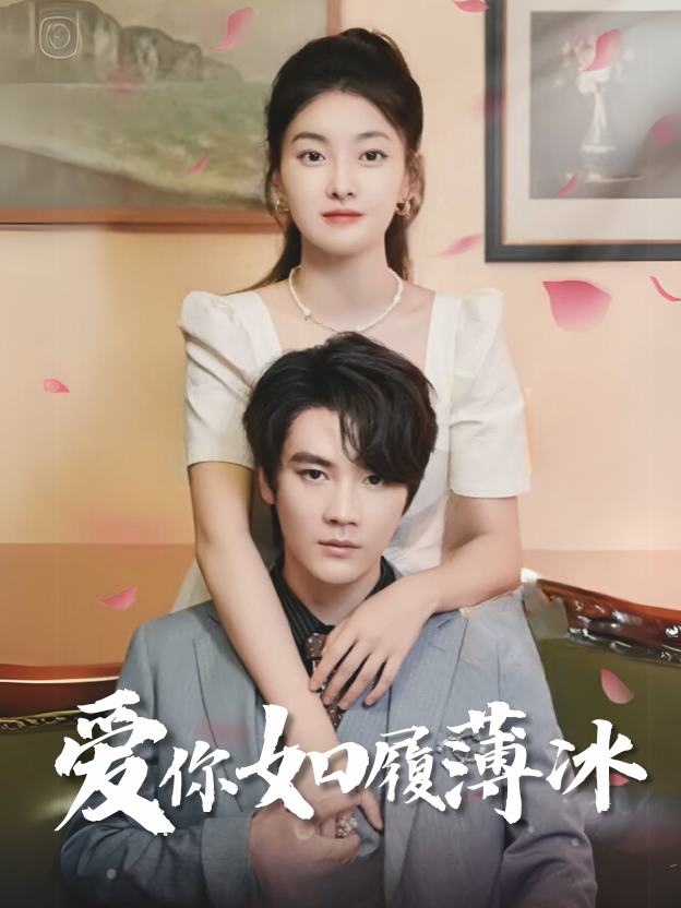 爱你如履薄冰封面